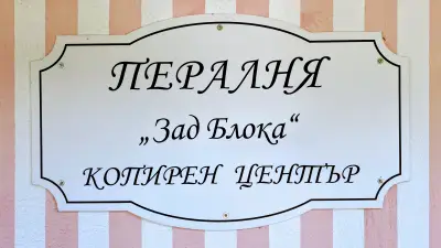 Пералня “Зад Блока”
