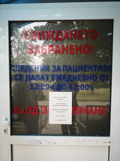 Инфекциозно Отделение Окръжна Болница