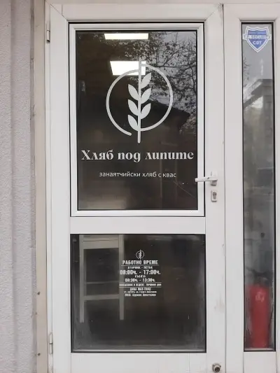 Пекарна "Хляб под липите"