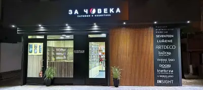 Магазин "За Човека"