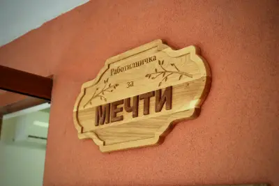Работилничка за мечти