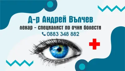 Д-р Андрей Вълчев - Очен лекар
