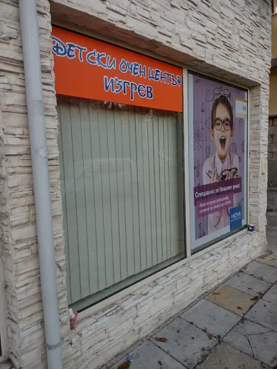 ДЕТСКИ ОЧЕН ЦЕНТЪР ИЗГРЕВ