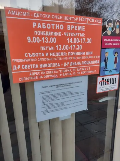 ДЕТСКИ ОЧЕН ЦЕНТЪР ИЗГРЕВ