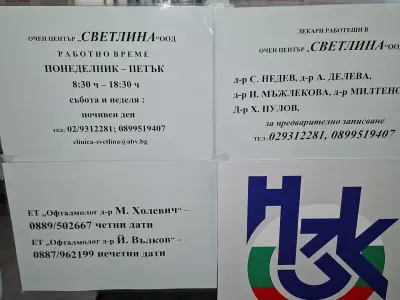 Очен център "Светлина"