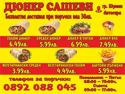 Дюнер Сашеви