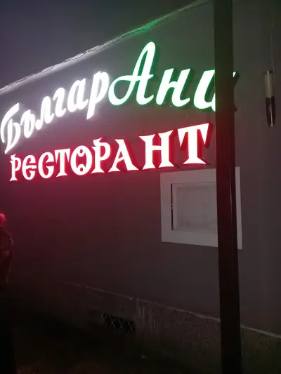 Ресторант " Роялс "