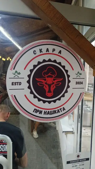 При Нашката