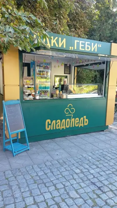 СладоледЪ - Гоце Делчев