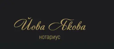 Нотариус Йова Якова