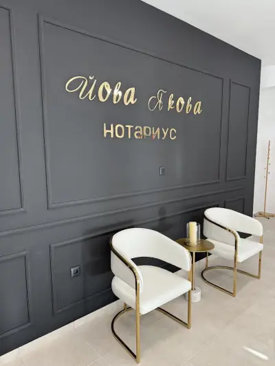 Нотариус Йова Якова