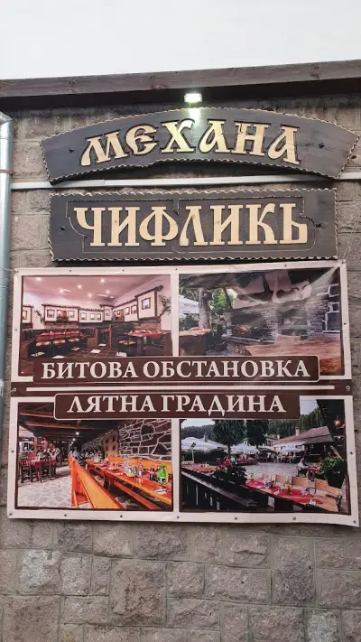 Механа ,,Чифликъ"