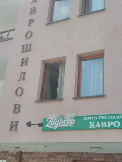 Къща за гости Каврошилови