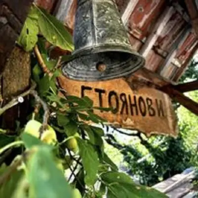 Къща за гости "Стоянови"