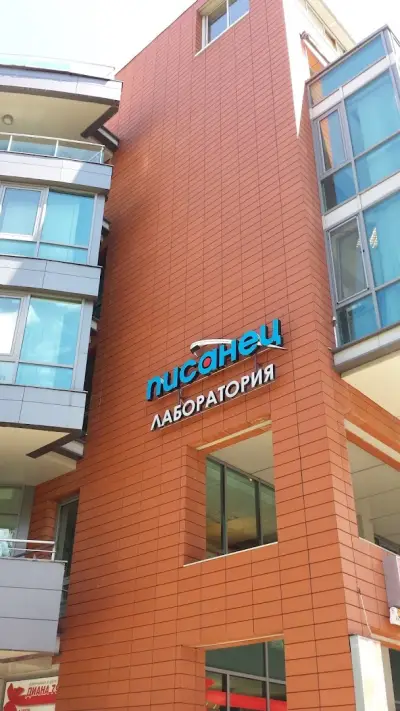 МЕДИЦИНСКА ЛАБОРАТОРИЯ ПИСАНЕЦ