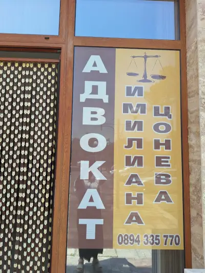 Адвокат Имилиана Цонева