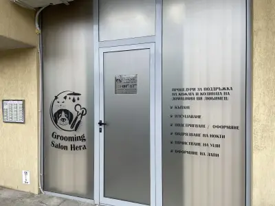 Салон за домашни любимци "Хера"