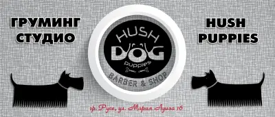 Фризьор за кучета - Груминг студио ''HUSH PUPPIES''