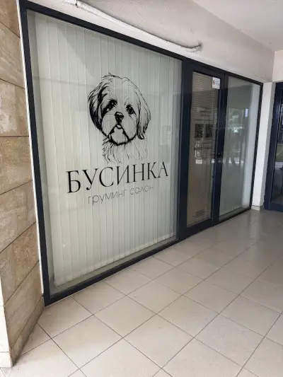 Бусинка груминг салон Варна