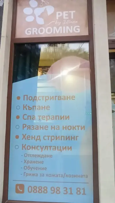 Груминг студио „Илиана“