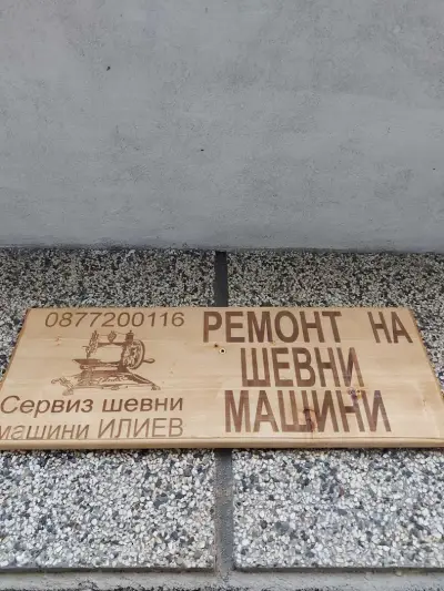 Ремонт и сервиз за шевни машини ИЛИЕВ