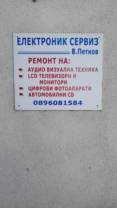 ЕТ "Електроник сервиз-Веселин Петков"