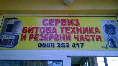 Сервиз битова техника ЕЛК-65