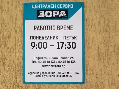 Централен сервиз на Верига магазини ЗОРА