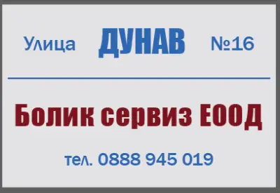 Болик сервиз -Сервиз за електродомакински уреди Bosch