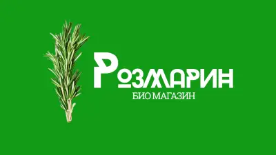 БИО МАГАЗИН РОЗМАРИН