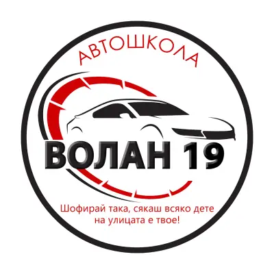 Автошкола "ВОЛАН 19" ЕООД - Шофьорски курсове Харманли , Хасково