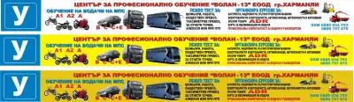 Автошкола "ВОЛАН 19" ЕООД - Шофьорски курсове Харманли , Хасково