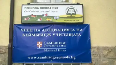 Езикова школа "БУК"