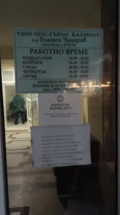 Чапаров- Уши, нос, гърло
