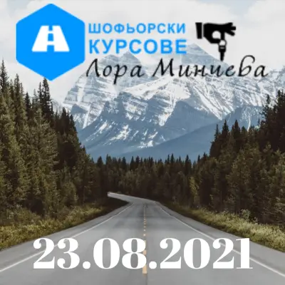 Шофьорски курсове Лора Минчева