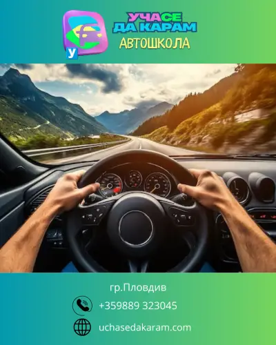 Шофьорски курсове Пловдив - Uchasedakaram.com -инструктор Ивайло Иванов