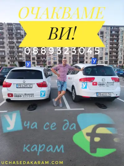 Шофьорски курсове Пловдив - Uchasedakaram.com -инструктор Ивайло Иванов