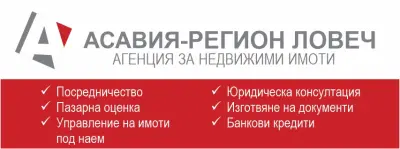 АСАВИЯ - ЛОВЕШКИ ИМОТИ ООД