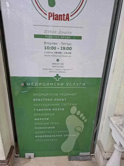 Planta - Център за медицински педикюр и подология