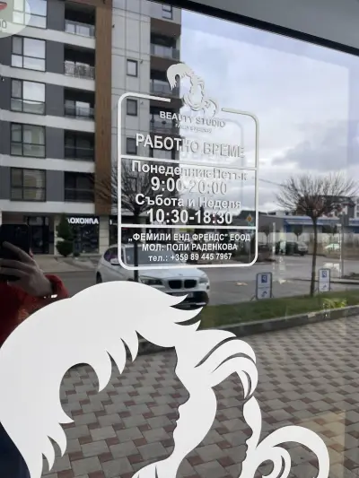 Студио за красота „Семейство и приятели“