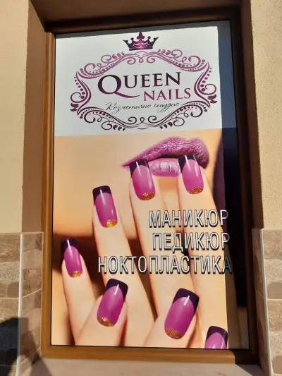 QUEEN NAILS Козметично студио