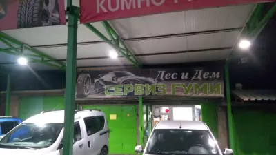 Дес и Дем сервиз гуми