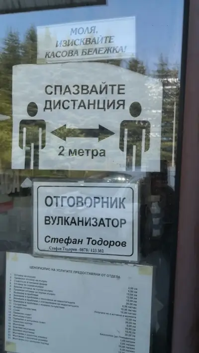 Център за гуми