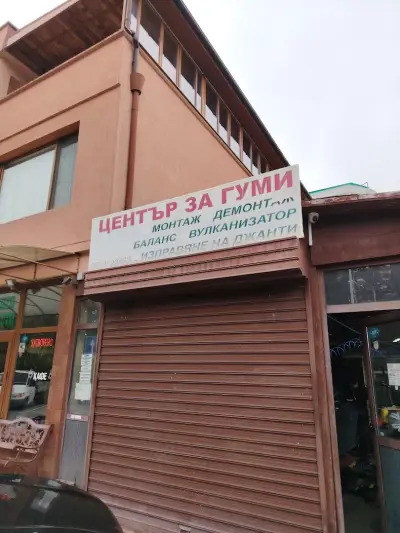 Център за гуми