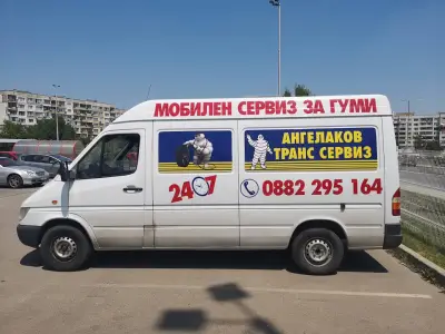 Мобилен сервиз за гуми - "Гуми експрес"