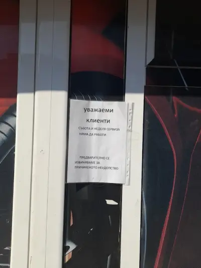 Сервиз за гуми Гео Милев