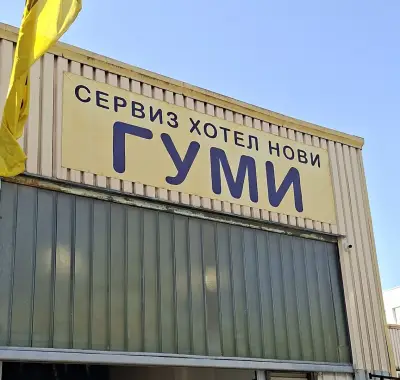 Гуми сервиз хотел нови