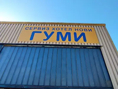 Гуми сервиз хотел нови