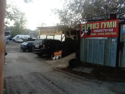 Център за гуми София