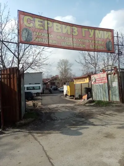 Център за гуми София